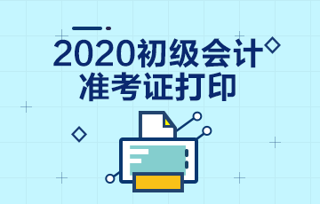 2020年海南初级会计考试准考证打印时间在什么时候？